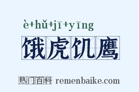 饿虎饥鹰是什么意思的图片